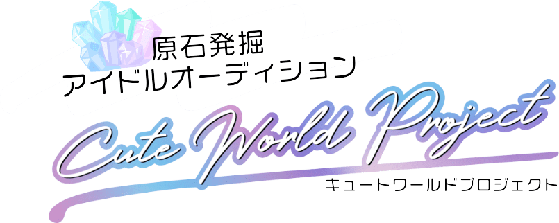 原石発掘 アイドルオーディション Cute World Project Supported By EBAN